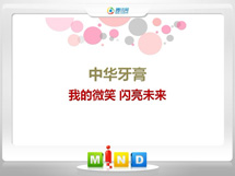 黄陵中华牙膏——我的微笑闪亮未来